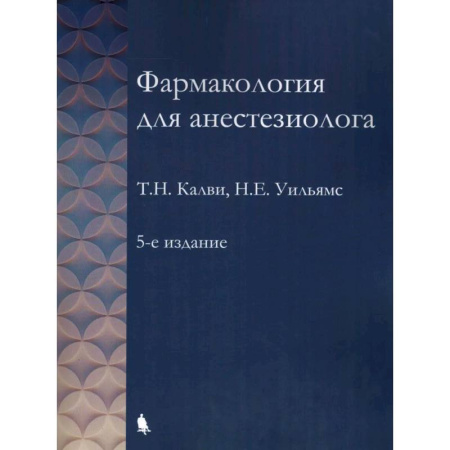 Фармакология, рецептура, книга Фармакология для анестезиологов купить по низкой цене