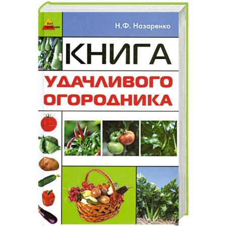 Книги, книга Книга удачливого огородника купить по низкой цене