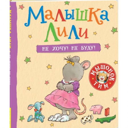 Сказки зарубежных писателей, книга Малышка Лили. Не хочу! Не буду! Полезные терапевтические сказки для малышей. Сказкотерапия купить по низкой цене