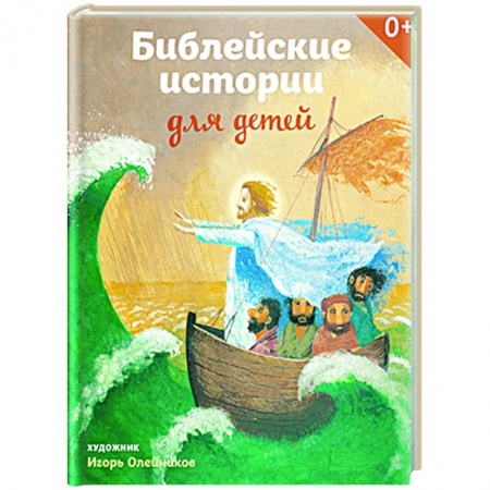 Православная семья. Педагогика. Детям, книга Библейские истории для детей купить по низкой цене