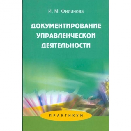 Общий менеджмент, книга Документирование управленческой деятельности: Практикум купить по низкой цене