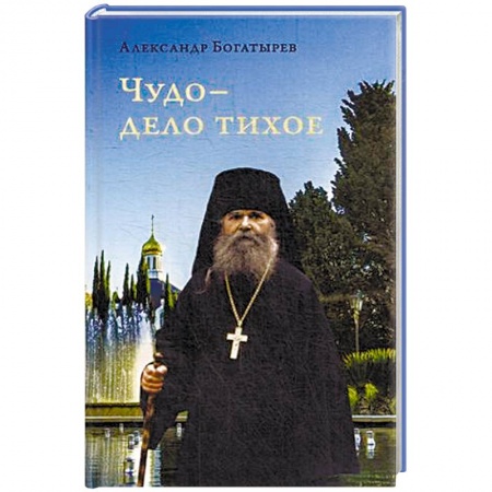 Православие в целом, книга Чудо - дело тихое купить по низкой цене