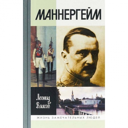 История, книга Маннергейм купить по низкой цене