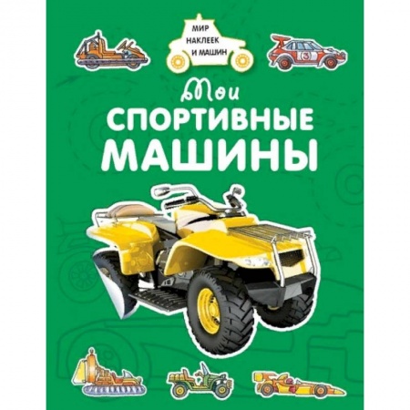 Книжки с наклейками, книга Мои спортивные машины купить по низкой цене