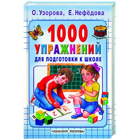 Книги, книга 1000 упражнений для подготовки к школе купить по низкой цене