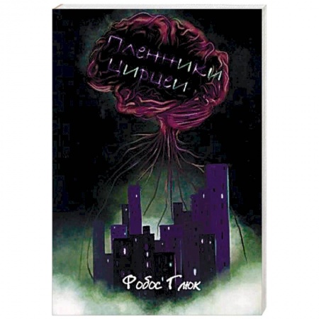 Классическая русская фантастика, книга Пленники Цирцеи купить по низкой цене