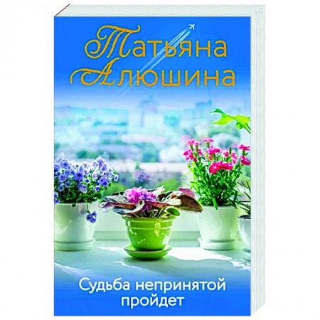 Отечественный любовный роман, книга Судьба непринятой пройдет купить по низкой цене