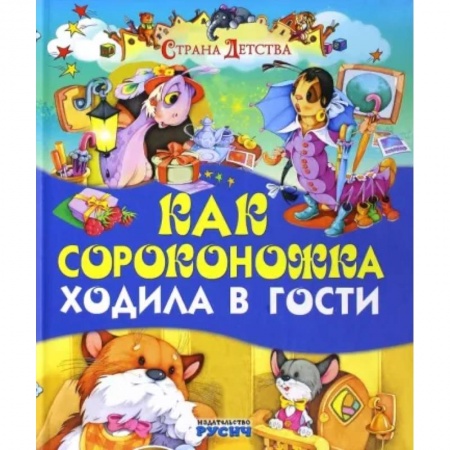 Сказки и истории для малышей, книга Как сороконожка ходила в гости купить по низкой цене