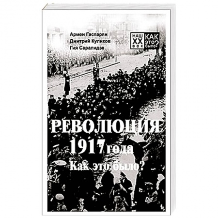 Военное дело. Оружие. Спецслужбы, книга Революция 1917 года. Как это было? купить по низкой цене