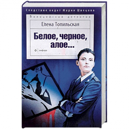 Отечественный женский детектив, книга Белое, черное, алое… купить по низкой цене