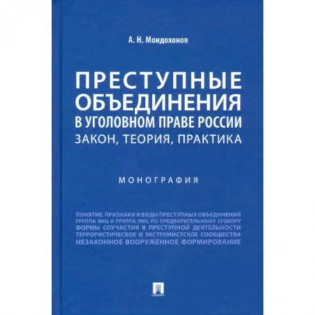 Уголовное и уголовно-процессуальное право, книга Преступные объединения в уголовном праве России. Закон, теория, практика купить по низкой цене