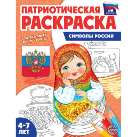 Развивающие раскраски, книга Патриотическая раскраска. Я люблю Россию. Символы России купить по низкой цене