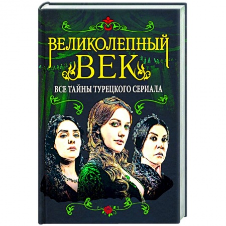Кино. Киноискусство, книга Великолепный век. Все тайны турецкого сериала купить по низкой цене