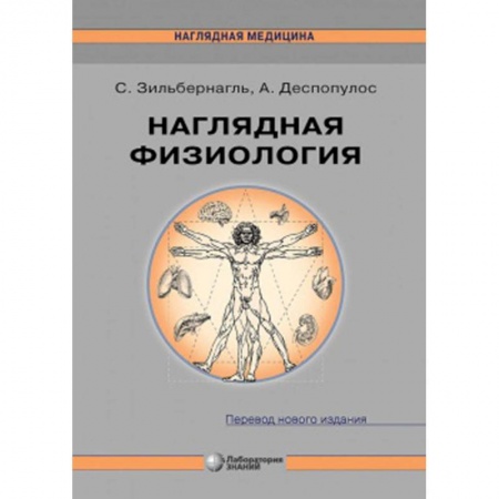 Анатомия и физиология человека, книга Наглядная физиология купить по низкой цене