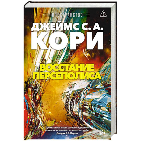 Боевая фантастика, книга Пространство. Книга 7. Восстание Персеполиса купить по низкой цене