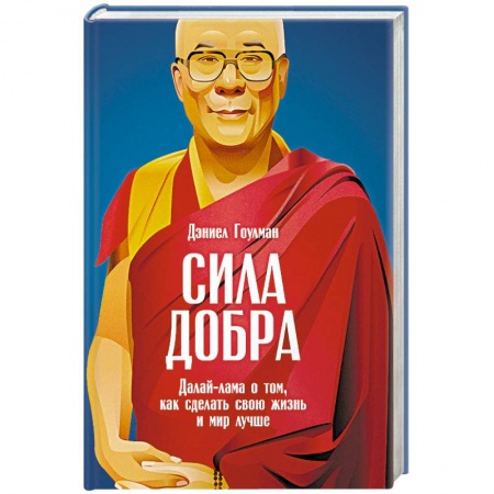Буддизм, книга Сила добра. Далай-лама о том, как сделать свою жизнь и мир лучше купить по низкой цене