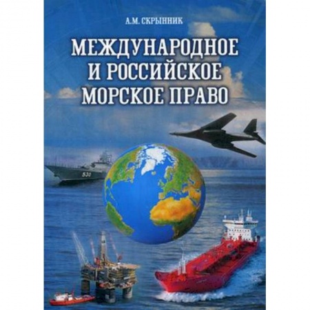 Право. Юридические науки, книга Международное и российское морское право. Учебное пособие купить по низкой цене