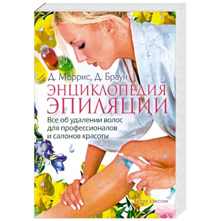 Книги, книга Энциклопедия эпиляции: Все об удалении волос для профессионалов и салонов красоты купить по низкой цене