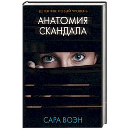 Зарубежный детектив, книга Анатомия скандала купить по низкой цене