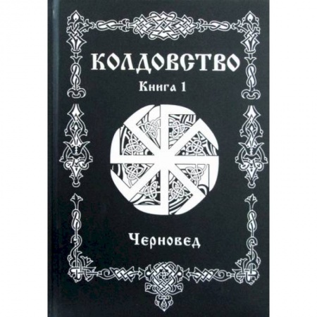 Магия и колдовство, книга Колдовство купить по низкой цене