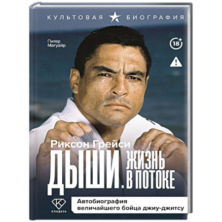 Мемуары, биографии спортсменов, книга Дыши. Жизнь в потоке. Автобиография величайшего бойца джиу-джитсу купить по низкой цене