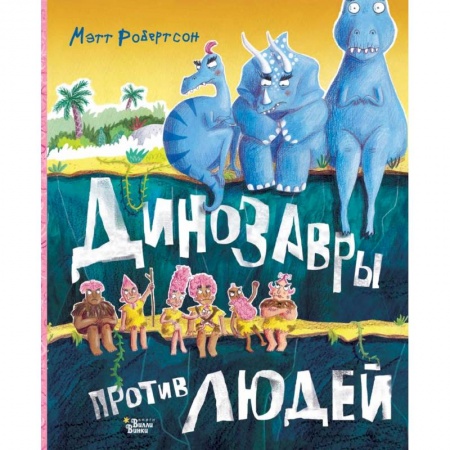 Сказки зарубежных писателей, книга Динозавры против людей купить по низкой цене