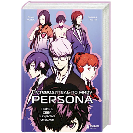 Компьютерные миры. Игровое фэнтези, книга Путеводитель по миру Persona. Поиск себя и скрытых смыслов купить по низкой цене