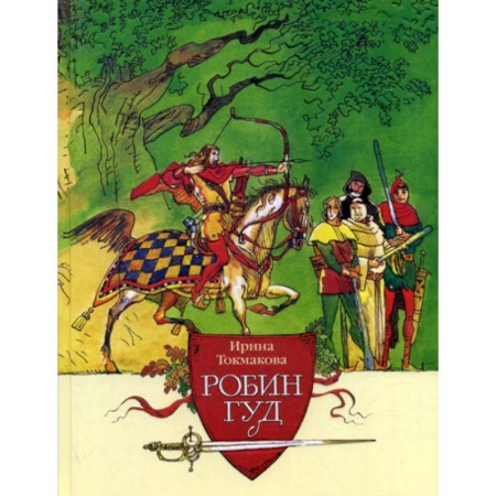 Приключения, книга Робин Гуд купить по низкой цене