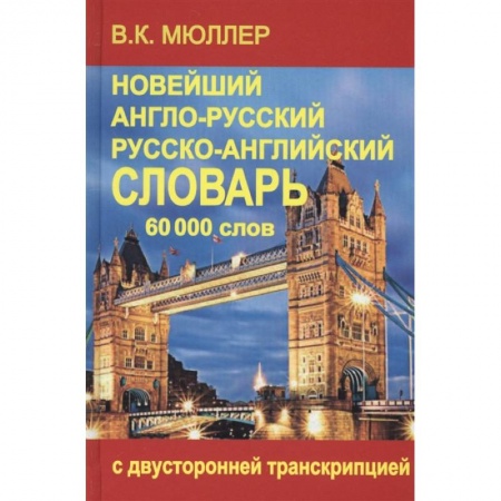 Словари, книга Новейший англо-русский и русско-английский словарь 70 000 слов купить по низкой цене