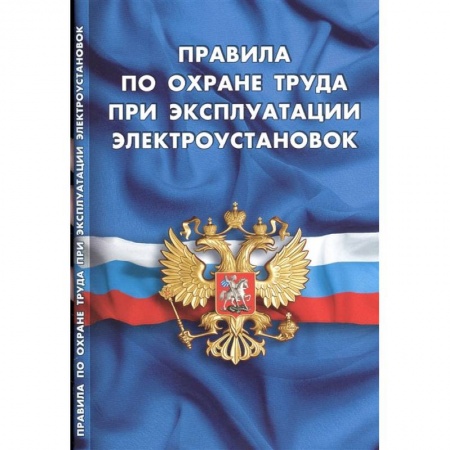Право. Юриспруденция, книга Правила по охране труда при эксплуатации электроустановок купить по низкой цене