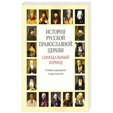Христианство, книга История Русской Православной Церкви. Синодальный период. Учебная программа и хрестоматия купить по низкой цене