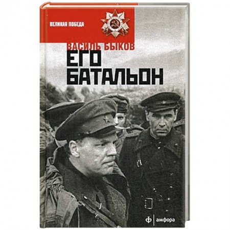 Книги, книга Его батальон купить по низкой цене