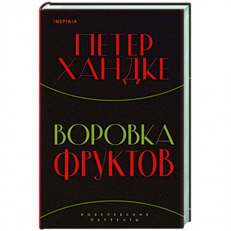 Зарубежная современная проза, книга Воровка фруктов купить по низкой цене