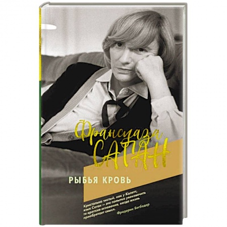 Зарубежная современная проза, книга Рыбья кровь купить по низкой цене
