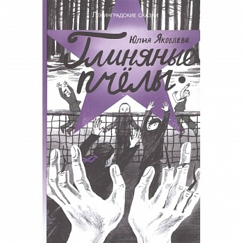 Глиняные пчелы