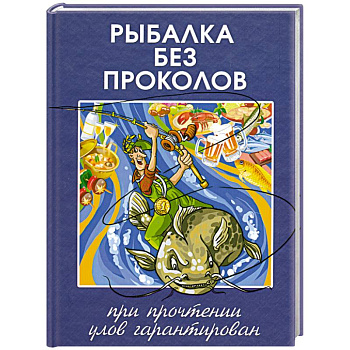 Рыбалка без проколов. При прочтении улов гарантирован