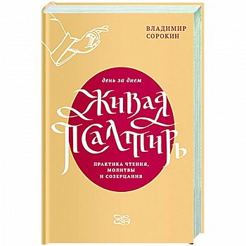 Живая Псалтирь день за днем.Практика чтения,молитвы и созерцания