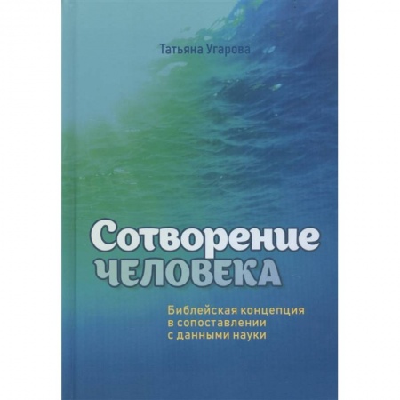 Духовная литература, книга Сотворение человека. Библейская концепция в сопоставлении с данными науки купить по низкой цене