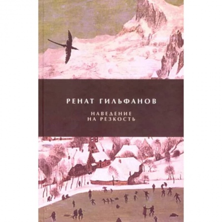 Русская поэзия, книга Наведение на резкость купить по низкой цене