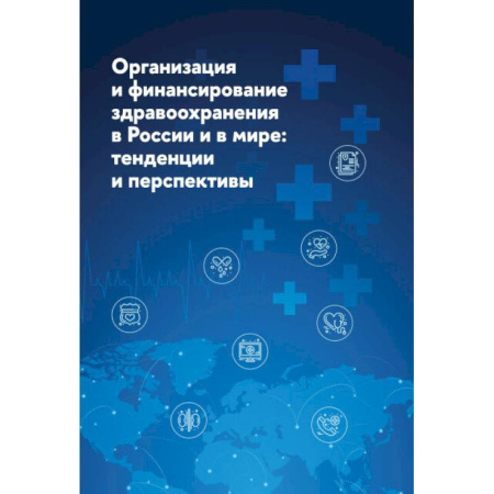 Здравоохранение, книга Организация и финансирование здравоохранения в России и в мире. Тенденции и перспективы купить по низкой цене
