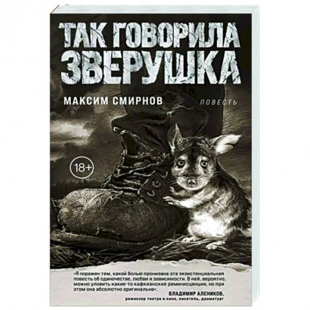 Русская современная проза, книга Так говорила Зверушка купить по низкой цене