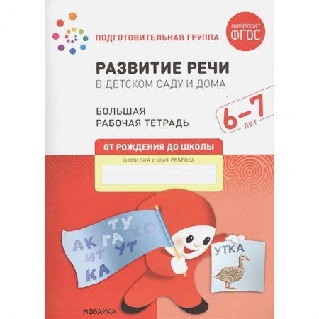 Развитие внимания и воображения, книга Развитие речи в детском саду и дома. Большая рабочая тетрадь. 6-7 лет купить по низкой цене