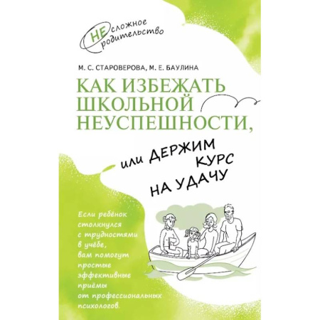 Достижение успеха в жизни, книга Как избежать школьной неуспешности, или Держим курс на удачу купить по низкой цене