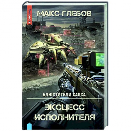 Боевая фантастика, книга Эксцесс исполнителя купить по низкой цене