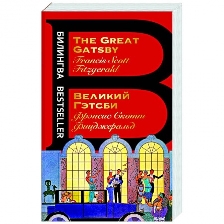 Чтение на английском языке, книга Великий Гэтсби. The Great Gatsby купить по низкой цене