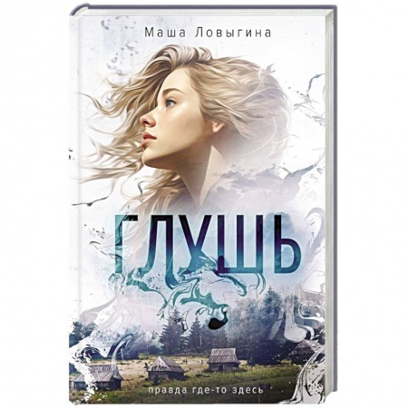 Отечественный женский детектив, книга Глушь купить по низкой цене