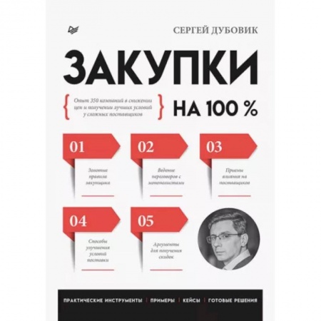 Организация торговли. Продажи, книга Закупки на 100%. Опыт 350 компаний в снижении цен и получении лучших условий у сложных купить по низкой цене