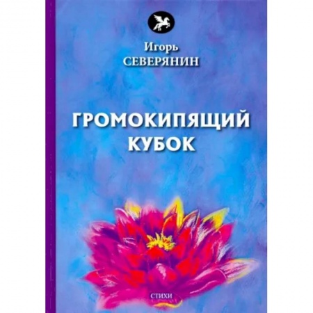 Русская поэзия, книга Громокипящий кубок. Стихи купить по низкой цене