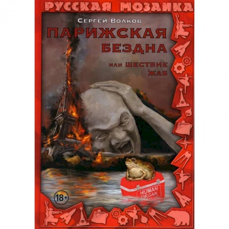 Классическая русская фантастика, книга Парижская бездна, или Шествие жаб купить по низкой цене