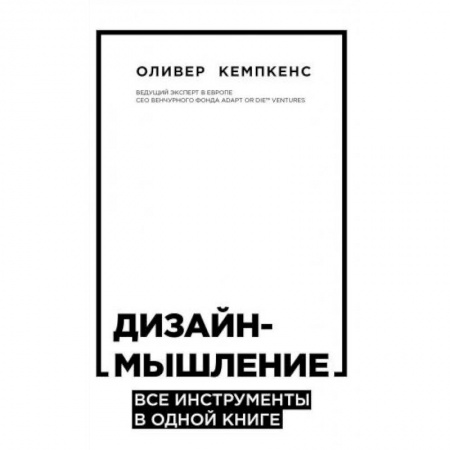Экономика. Бизнес, книга Дизайн-мышление. Все инструменты в одной книге купить по низкой цене
